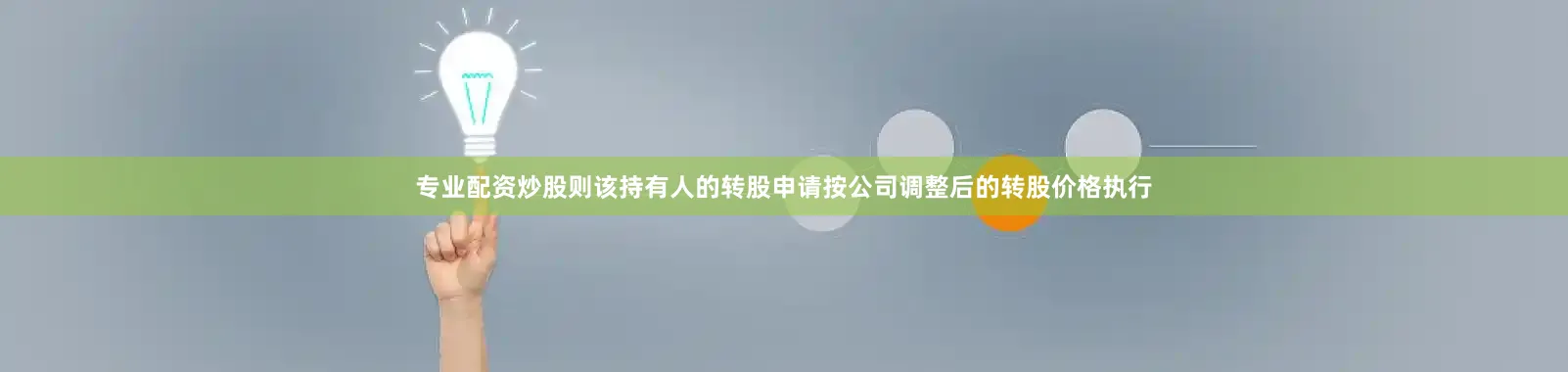 专业配资炒股则该持有人的转股申请按公司调整后的转股价格执行