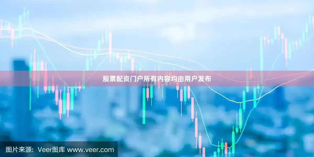 股票配资门户所有内容均由用户发布