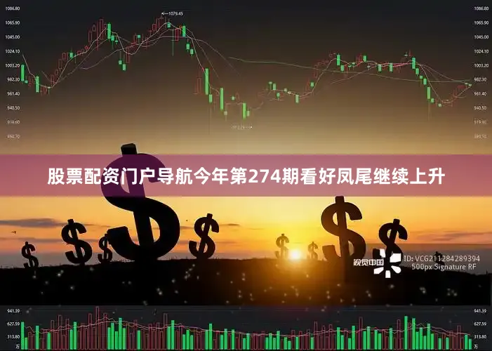 股票配资门户导航今年第274期看好凤尾继续上升