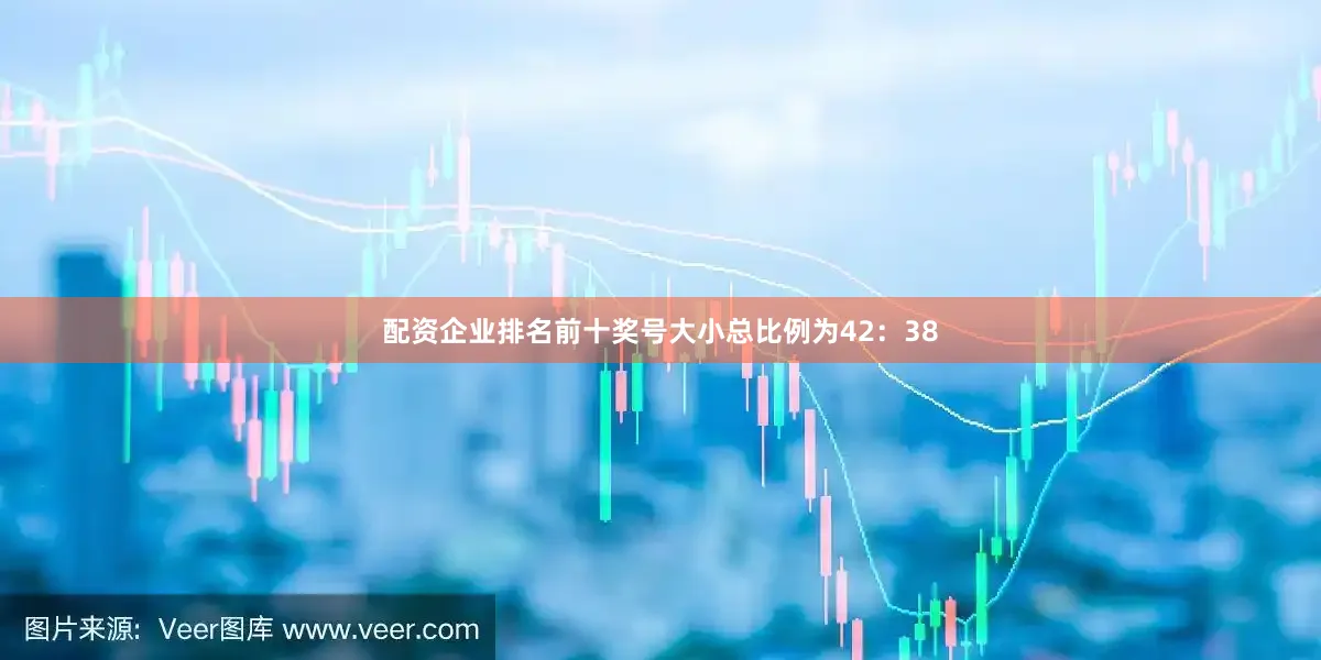 配资企业排名前十奖号大小总比例为42：38