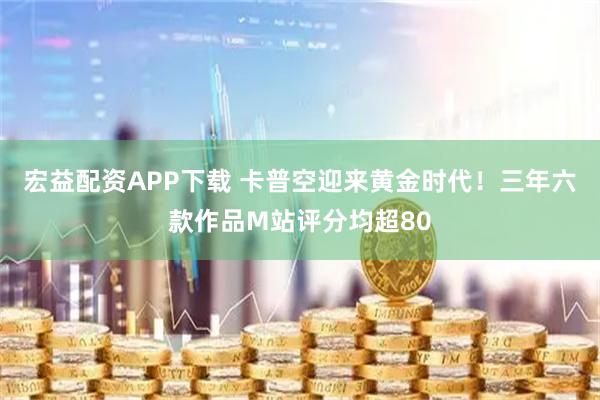 宏益配资APP下载 卡普空迎来黄金时代！三年六款作品M站评分均超80