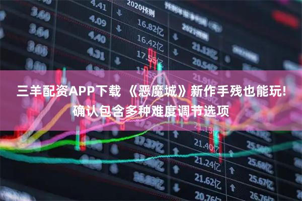 三羊配资APP下载 《恶魔城》新作手残也能玩!确认包含多种难度调节选项