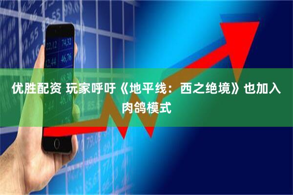 优胜配资 玩家呼吁《地平线：西之绝境》也加入肉鸽模式