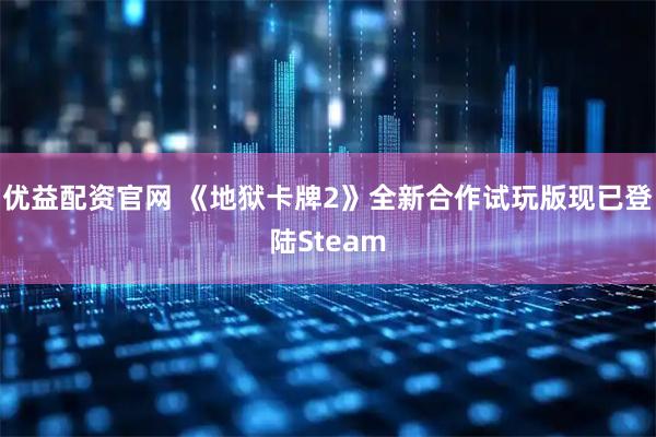 优益配资官网 《地狱卡牌2》全新合作试玩版现已登陆Steam